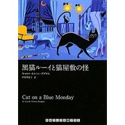 黒猫ルーイと猫屋敷の怪(RHブックス・プラス) [文庫]