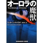 オーロラの魔獣(RHブックス・プラス) [文庫]