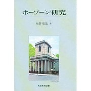ホーソーン研究 [単行本]