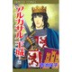 アルカサル 13－王城（プリンセスコミックス） [コミック]