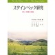 スタインベック研究－新しい短編小説論 [単行本]