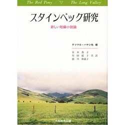 スタインベック研究－新しい短編小説論 [単行本]
