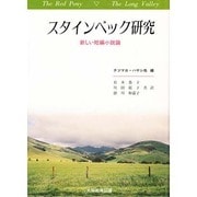 スタインベック研究－新しい短編小説論 [単行本]