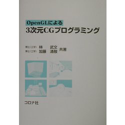 ヨドバシ.com - OpenGLによる3次元CGプログラミング [単行本] 通販