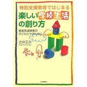 特別支援教育ではじまる楽しい学校生活の創り方―軽度発達障害の子どもたちのために [単行本]