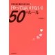 好きな彼に愛されるための「やってはいけない」50のルール [単行本]