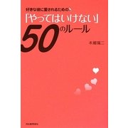 好きな彼に愛されるための「やってはいけない」50のルール [単行本]