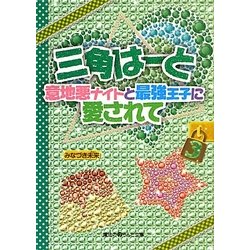 三角はーと―意地悪ナイトと最強王子に愛されて〈3〉(魔法のiらんど文庫) [文庫]
