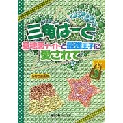 三角はーと―意地悪ナイトと最強王子に愛されて〈3〉(魔法のiらんど文庫) [文庫]