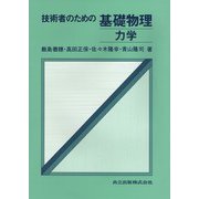 技術者のための基礎物理 力学 [単行本]