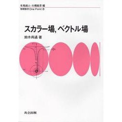 スカラー場、ベクトル場(物理数学One Point〈8〉) [全集叢書]