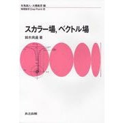 スカラー場、ベクトル場(物理数学One Point〈8〉) [全集叢書]