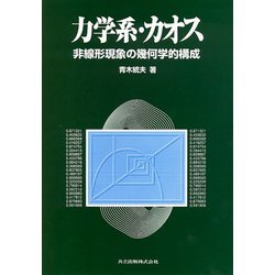 ヨドバシ.com - 力学系・カオス―非線形現象の幾何学的構成 [単行本