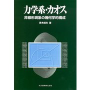 力学系・カオス―非線形現象の幾何学的構成 [単行本]