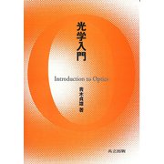 光学入門 [単行本]