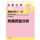 有機質量分析(分析化学実技シリーズ 機器分析編〈16〉) [全集叢書]