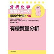 有機質量分析(分析化学実技シリーズ 機器分析編〈16〉) [全集叢書]