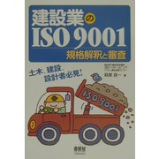 建設業のISO9001―規格解釈と審査 [単行本]
