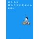 君たちは何のために学ぶのか [単行本]