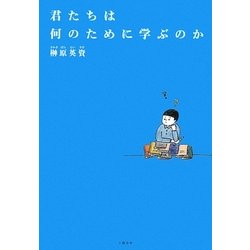 君たちは何のために学ぶのか [単行本]
