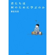 君たちは何のために学ぶのか [単行本]