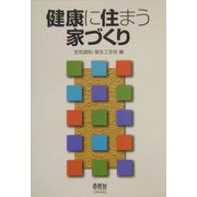 健康に住まう家づくり [単行本]