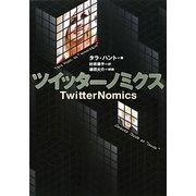 ツイッターノミクス [単行本]