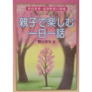 親子で楽しむ一日一話(家庭教育・道徳教育の復権〈4〉) [全集叢書]