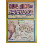 幼児は世界をどうみているか? [単行本]