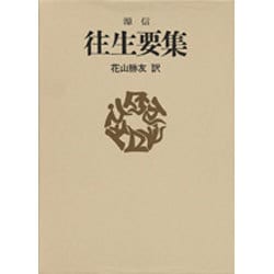 往生要集（現代人の古典シリーズ 11） [単行本]