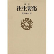 往生要集（現代人の古典シリーズ 11） [単行本]