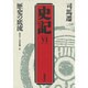 歴史の底流 第2版 (史記〈6〉) [単行本]
