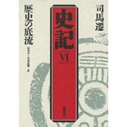 歴史の底流 第2版 (史記〈6〉) [単行本]