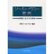 ソールベロー研究 [単行本]
