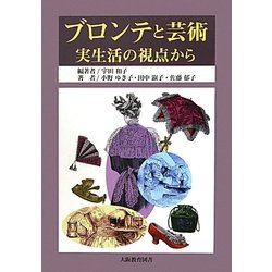 ブロンテと芸術―実生活の視点から [単行本]