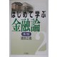 はじめて学ぶ金融論 第2版 [単行本]