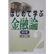 はじめて学ぶ金融論 第2版 [単行本]