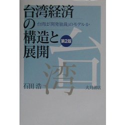 台湾経済の構造と展開―台湾は「開発独裁」のモデルか 第2版 [全集叢書]