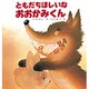ともだちほしいな おおかみくん(えほん・ワンダーランド〈8〉) [絵本]