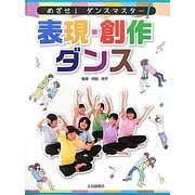 表現・創作ダンス(めざせ!ダンスマスター〈1〉) [全集叢書]