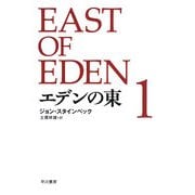 エデンの東〈1〉(ハヤカワepi文庫) [文庫]