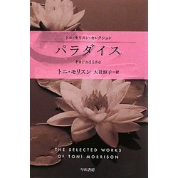 パラダイス―トニ・モリスン・セレクション(ハヤカワepi文庫) [文庫]