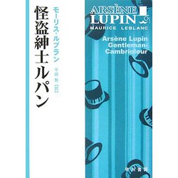 怪盗紳士ルパン(ハヤカワ・ミステリ文庫) [文庫]