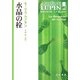 水晶の栓(ハヤカワ・ミステリ文庫) [文庫]
