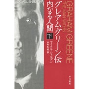 グレアム・グリーン伝〈下〉―内なる人間 [単行本]