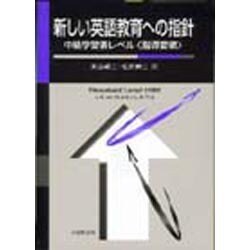 新しい英語教育への指針―中級学習者レベル「指導要領」 [単行本]