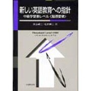 新しい英語教育への指針―中級学習者レベル「指導要領」 [単行本]