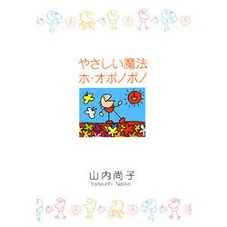 やさしい魔法 ホ・オポノポノ 改訂版 [単行本]