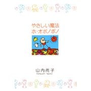 やさしい魔法 ホ・オポノポノ 改訂版 [単行本]