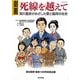 劇画 死線を越えて―賀川豊彦がめざした愛と協同の社会 [単行本]